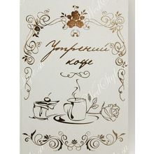 Сертификат на утренний кофе (формат А5) ST1108