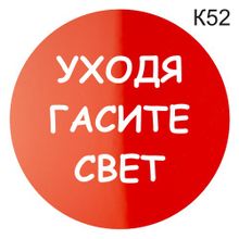 Информационная табличка «Уходя гасите свет» надпись на дверь пиктограмма K52