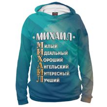 Худи Я-МАЙКА Комплименты Михаил