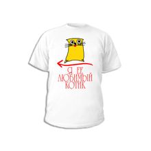 Футболка Я её любимый котик