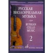 09914МИ Русская виолончельная музыка — 2. Для виолончели и фортепиано, Издательство «Музыка»