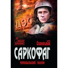 Саркофаг. Чернобыльский разлом. Сопельняк Б.Н.