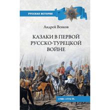 Казаки в Первой русско-турецкой войне. Венков А.В.