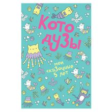 Одри Котодузы Мои сказочные 5 лет Пятибуки