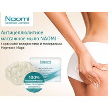 Naomi антицеллюлитное с минералами Мертвого моря 150 г