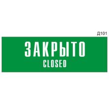 Информационная табличка «Закрыто Closed» на дверь прямоугольная Д101 (300х100 мм)