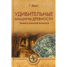 Удивительные машины древности. Техника и технологии Античности. Дильс Г.