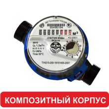 Счетчик холодной воды Тепловодомер ВСХ-15-03, dn 15