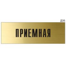 Информационная табличка «Приемная» на дверь прямоугольная Д35 (300х100 мм)