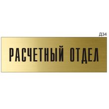 Информационная табличка «Расчетный отдел» на дверь прямоугольная Д34 (300х100 мм)