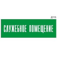 Информационная табличка «Служебное помещение» на дверь прямоугольная Д115 (300х100 мм)