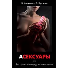 Ручная работа Книга «АСЕКСУАРЫ или Как сервировать супружескую постель» В. Костюченко, В. Кулакова