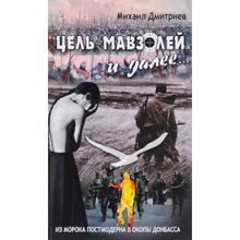 Цель - Мавзолей и далее... Из морока постмодернизма в окопы Донбаса. Дмитриев Михаил