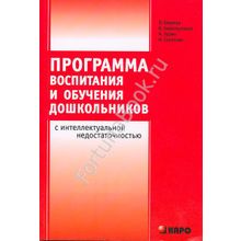 Программа воспитания и обучения дошкольников с интеллектуальной недостаточностью. Баряева Л.Б.