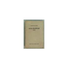 Кусиков Александр - Аль-Баррак. Поэмы