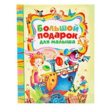Большой подарок для малыша