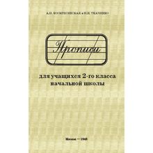 Прописи для учащихся 2 класса начальной школы. Воскресенская А.и., Ткаченко Н.и. 1948 (1120327)