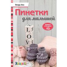 типография Пинетки Для Малышей. Вяжем Спицами