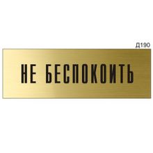 Информационная табличка «Не беспокоить» прямоугольная Д190 (300х100 мм)