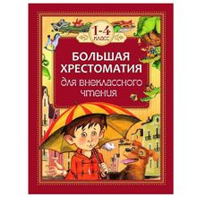 Росмэн Большая хрестоматия для внеклассного чтения 1-4 класс