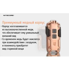 NiteCore Наключный фонарик NiteCore TIP-Cu из меди