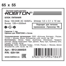 Блок питания ROBITON IB12-2000S II 5,5x2,1 10 (Для приемников Триколор)