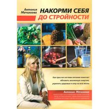 Накорми себя до стройности. Антония Мачингова
