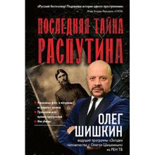 Последняя тайна Распутина. Шишкин Олег