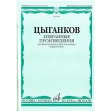 16831МИ Цыганков А. Избранные произведения. Для трехструнной домры (балал.) и ф-но, Издат. "Музыка"