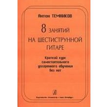 Темников А. 8 занятий на шестиструн. гитаре. Краткий курс самост. обуч. без нот, Издат. «Композитор»