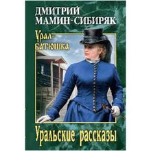 Уральские рассказы. Мамин-Сибиряк Д. Н.