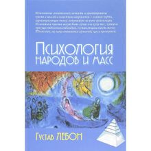Психология народов и масс. Густав Лебон. 4-е издание
