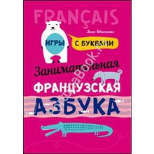 Занимательная французская азбука. Игры с буквами. Иванченко А.И.