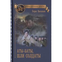 Аты-баты, шли солдаты. Васильев Б.Л.