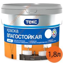 ТЕКС Влагостойкая краска в д (1,8л) ПРОФИ   ТЕКС Влагостойкая краска для стен и потолков в сухих и влажных помещениях (1,8л) КЛАСС ПРОФИ