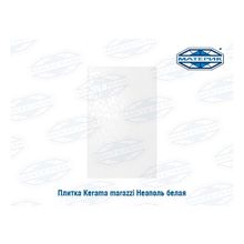 Плитка Керама Марацци | Kerama marazzi Неаполь белая 25х40см 11шт 1,1м.кв уп