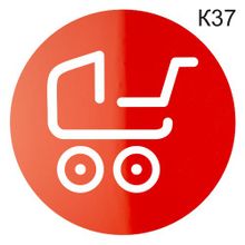 Информационная табличка «Детская коляска, стоянка для колясок, тележек» пиктограмма K37