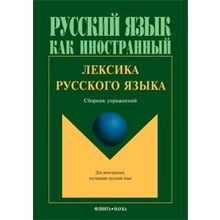Лексика русского языка. Под ред. Э.И. Амиантовой