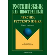 Лексика русского языка. Под ред. Э.И. Амиантовой