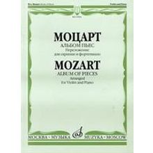 07094МИ Моцарт В.А. Альбом пьес. Переложение для скрипки и фортепиано, Издательство "Музыка"