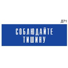 Информационная табличка «Соблюдайте тишину» на дверь прямоугольная Д71 (300х100 мм)