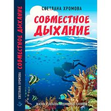 Совместное дыхание. Жизнь и любовь подводных пловцов. Хромова Светлана