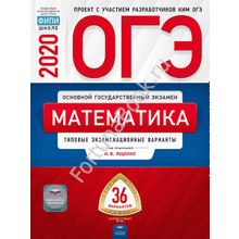 Математика ОГЭ-2020: типовые экзаменационные варианты: 36 вариантов. Ященко
