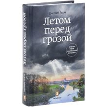 Дмитрий Лекух: Летом перед грозой (1121734)