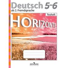 Немецкий язык. 5-6 класс "Горизонты". Контрольные задания. Аверин М.М.