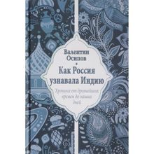 Как Россия узнавала Индию. Хроника от древнейших времен до наших дней. Осипов В.О.
