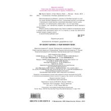 Одри My secret garden 5 year memory book Пятибуки