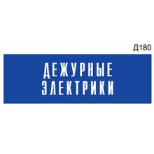 Информационная табличка «Дежурные электрики» прямоугольная Д180 (300х100 мм)