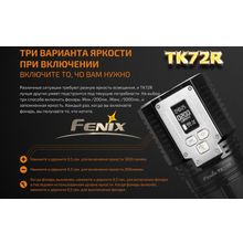 Fenix Поисково-спасательный, аккумуляторный фонарь — Fenix TK72R