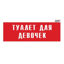 Информационная табличка «Туалет для девочек» прямоугольная Д267 (300х100 мм)